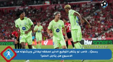 رسميًا.. كامب نو ينتظر التوقيع الأخير لصفقة ليفانتي وبرشلونة هذا الأسبوع هل يتأجل الحلم؟